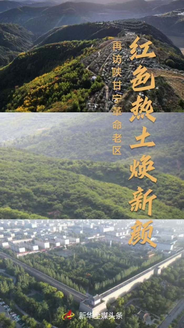 红色热土焕新颜——再访陕甘宁革命老区