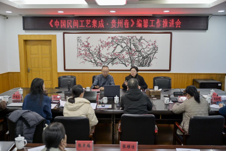 传承传播工程 | 《中国民间工艺集成·贵州卷》编纂工作推进会在贵阳召开