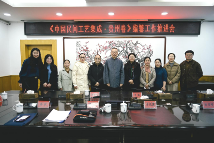 传承传播工程 | 《中国民间工艺集成·贵州卷》编纂工作推进会在贵阳召开
