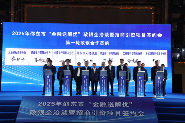 湖南邵东举行“金融送解优”政银企洽谈暨招商引资项目签约会