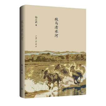 今日荐书 | 独具一格的学者散文——读散文集《牧马清水河》
