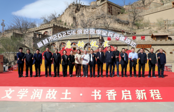 榆林市2025年缤纷四季全民阅读活动在清涧启动 梁晓声出席