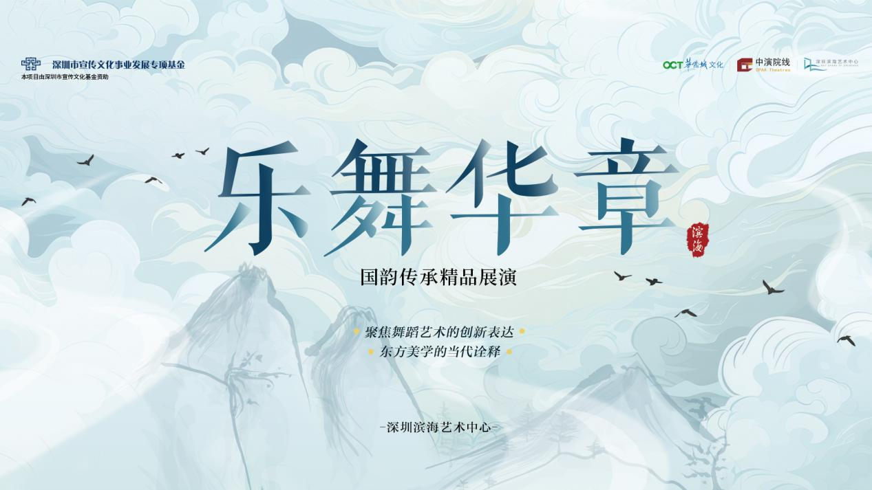 2025深圳滨海艺术中心“乐舞华章 国韵传承精品展演”启动 2025深圳滨海艺术中心“乐舞华章 国韵传承精品展演”启动