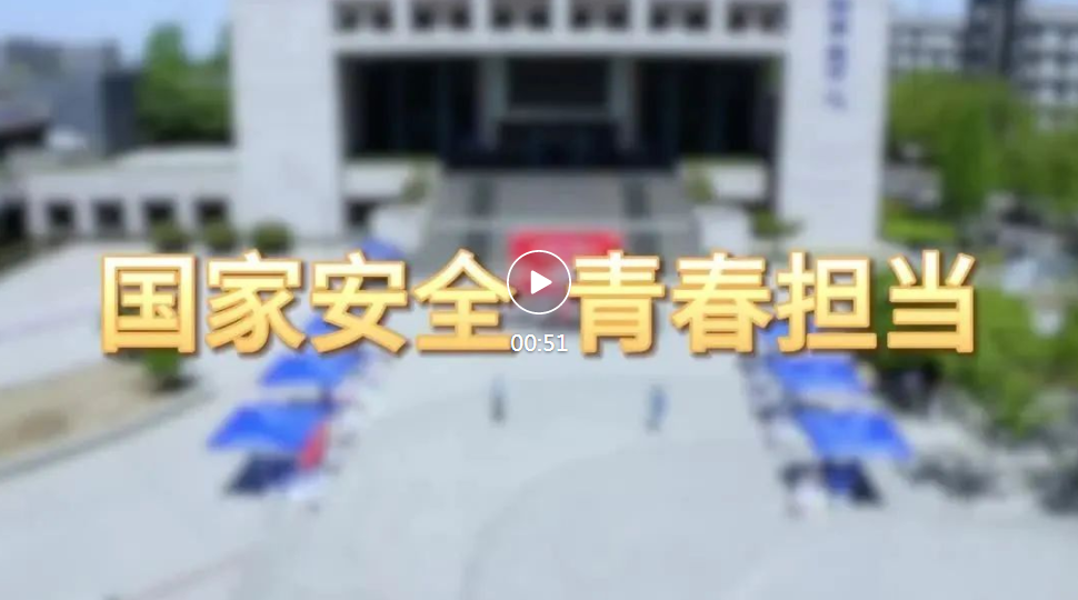 【全民国家安全教育日】国家安全 青春担当