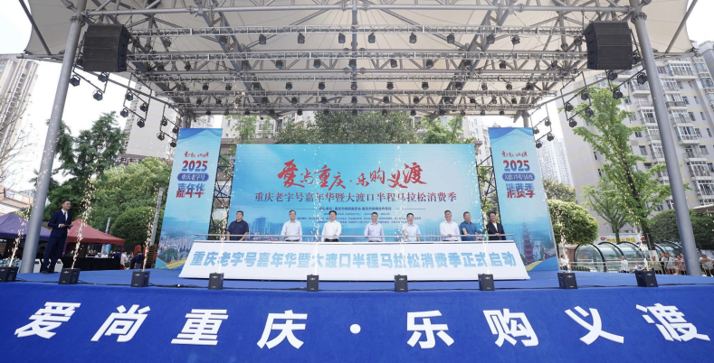 “老字号”齐聚重庆大渡口“赛事+”点燃消费热