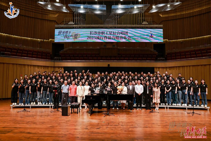 乐动星城丨长沙职工星辰合唱团献演“世界赠予我们的·爱”音乐会