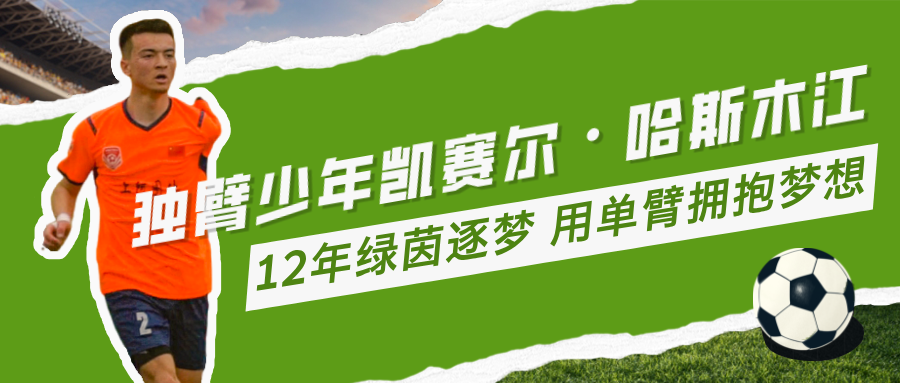 谁说单臂不能拥抱足球？克州少年12年逐梦绿茵 单翼翱翔！