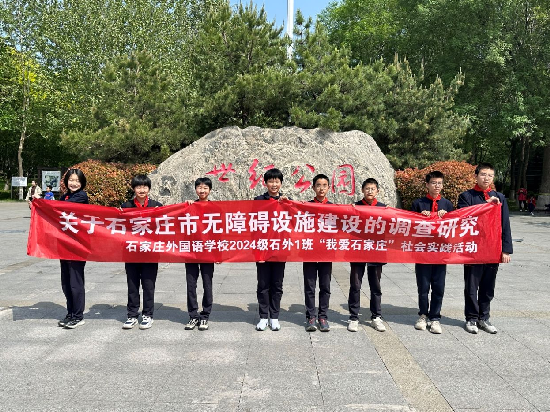 为城市温情护航 让关爱无“碍”可达——石家庄外国语学校七年级一班无障碍设施社会调研实践活动纪实