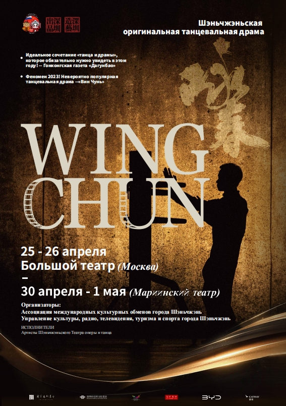 深圳原创舞剧《咏春》将赴俄巡演