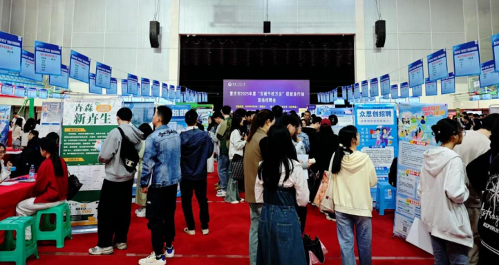 重庆市开启2025年度“百城千校万企”促就业行动