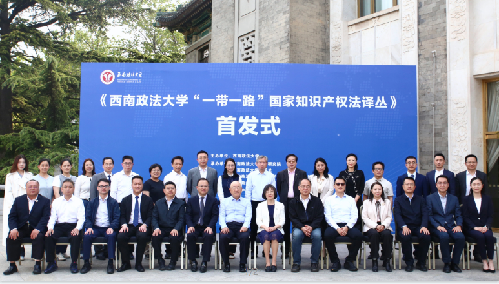 《“一带一路”国家知识产权法译丛》在京首发