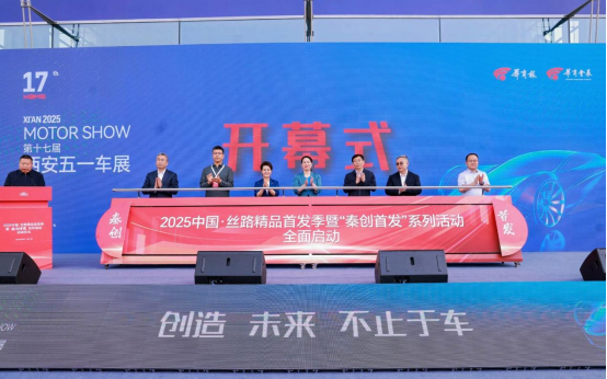 消费提振助商惠民 创造 未来 不止于车 2025第十七届西安五一车展盛大启幕