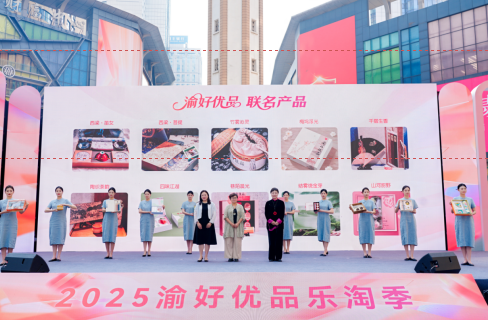 重庆“2025渝好优品”乐淘季启幕