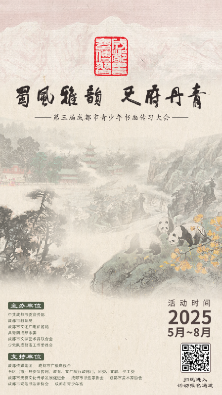 第三届成都市青少年书画传习大会启幕 赛教融合再升级