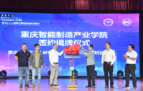 ‌2025人工智能与智能制造学术会议在渝举行‌