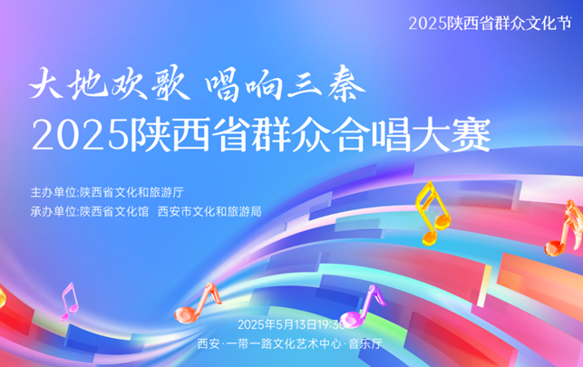 2025陕西省群众合唱大赛成功举办拉开2025陕西省群众文化节序幕 2025陕西省群众合唱大赛成功举办拉开2025陕西省群众文化节序幕
