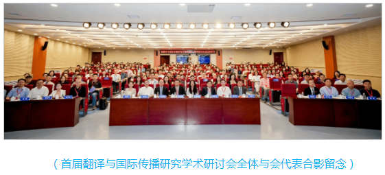 首届翻译与国际传播研究学术研讨会暨中国英汉语比较研究会翻译与国际传播专业委员会成立大会顺利举办 首届翻译与国际传播研究学术研讨会暨中国英汉语比较研究会翻译与国际传播专业委员会成立大会顺利举办