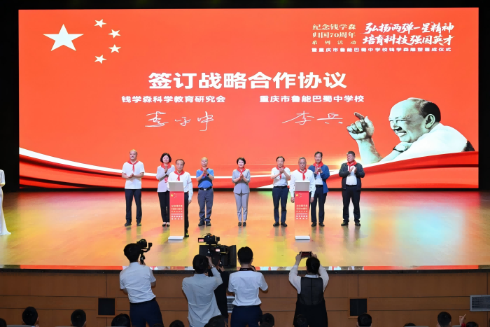 纪念钱学森归国70周年系列活动在重庆市鲁能巴蜀中学校举行