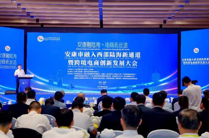 安康市融入西部陆海新通道暨跨境电商创新发展大会在西安举行 安康市融入西部陆海新通道暨跨境电商创新发展大会在西安举行