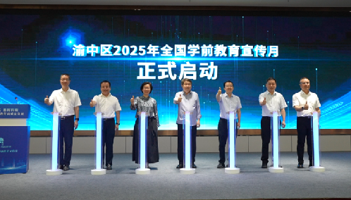 重庆渝中启动学前教育宣传月活动