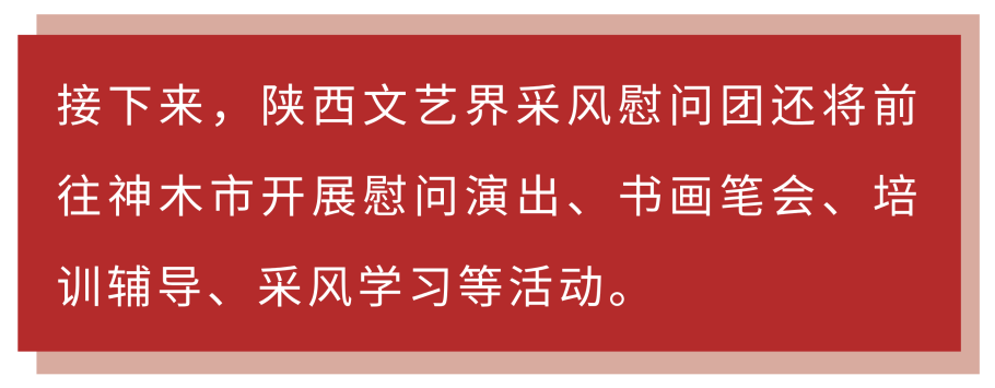 与人民同行——“5·23”陕西文艺界采风慰问活动走进榆林