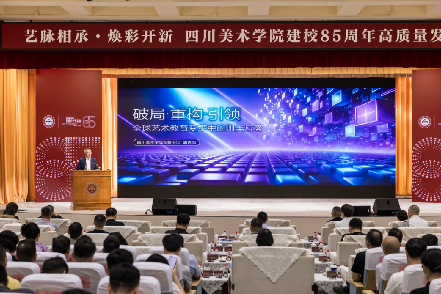 四川美术学院建校 85 周年“双一流”建设论坛共话艺术教育高质量发展