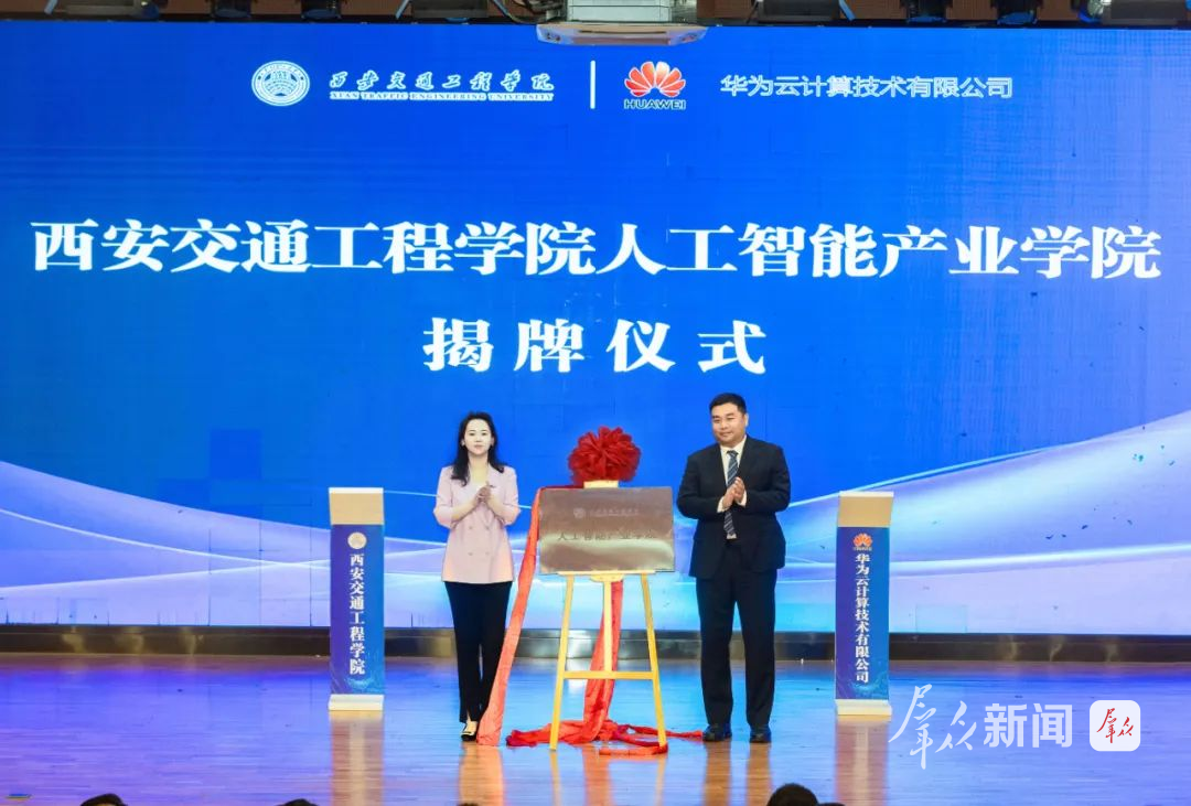 西北首家!西安交通工程学院携手华为等企业共建AI人才培养基地