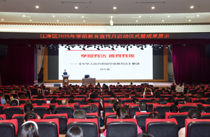 重庆江津：2025年学前教育宣传月开启法治育人新篇章