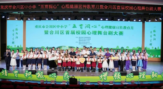 重庆合川区举办首届校园心理舞台剧大赛守护学生心理健康