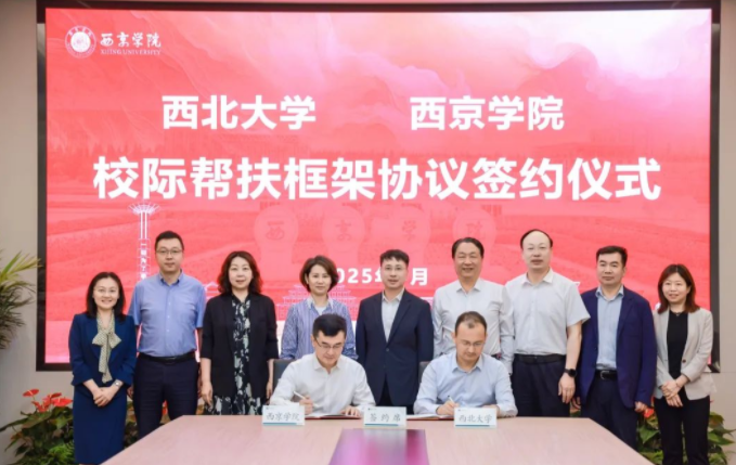 西北大学与西京学院签署校际帮扶框架协议 西北大学与西京学院签署校际帮扶框架协议