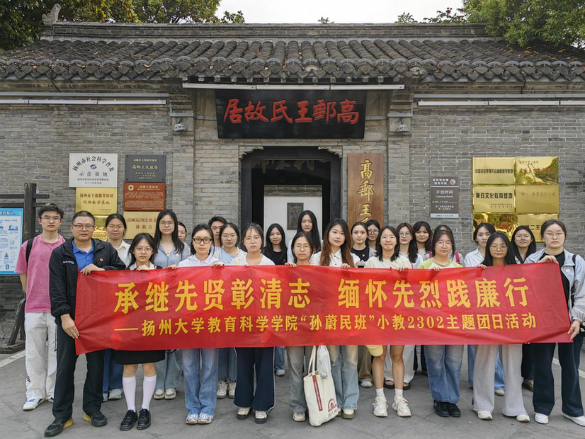 寻访红色根脉，涵养清风正气 扬州大学“孙蔚民班”开展高邮研学之旅