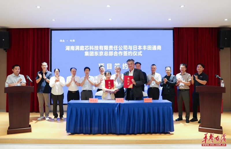 湘品出湘 湖南洞庭芯科技与日本丰田通商集团举行合作签约