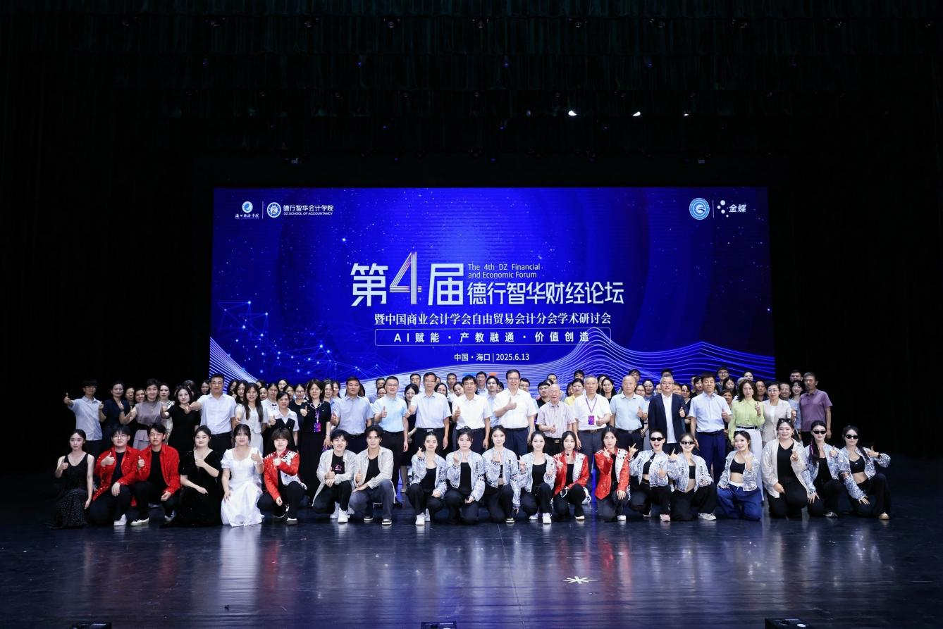 第四届德行智华财经论坛暨中国商业会计学会自由贸易会计分会学术研讨会在海口举行 第四届德行智华财经论坛暨中国商业会计学会自由贸易会计分会学术研讨会在海口举行