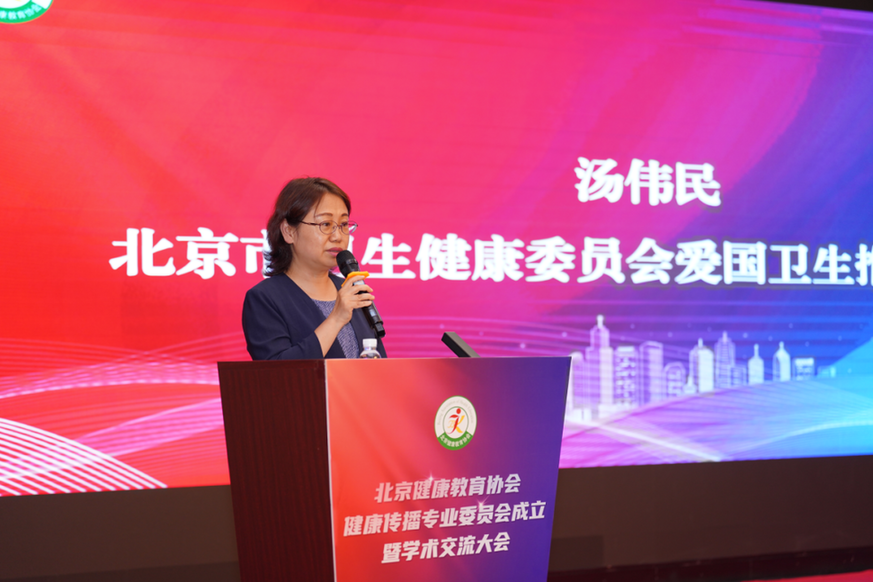 聚势·融合·创新——北京健康教育协会健康传播专业委员会成立暨学术交流大会隆重举办