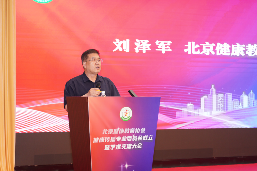 聚势·融合·创新——北京健康教育协会健康传播专业委员会成立暨学术交流大会隆重举办