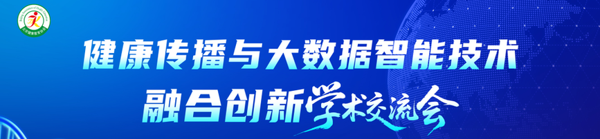 聚势·融合·创新——北京健康教育协会健康传播专业委员会成立暨学术交流大会隆重举办