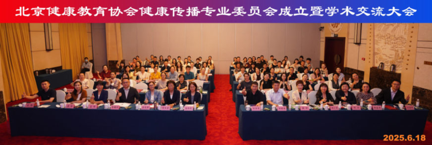 聚势·融合·创新——北京健康教育协会健康传播专业委员会成立暨学术交流大会隆重举办