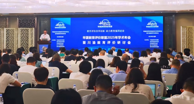 华夏教育评价联盟学术年会在渝举行 共探教育强国建设路径