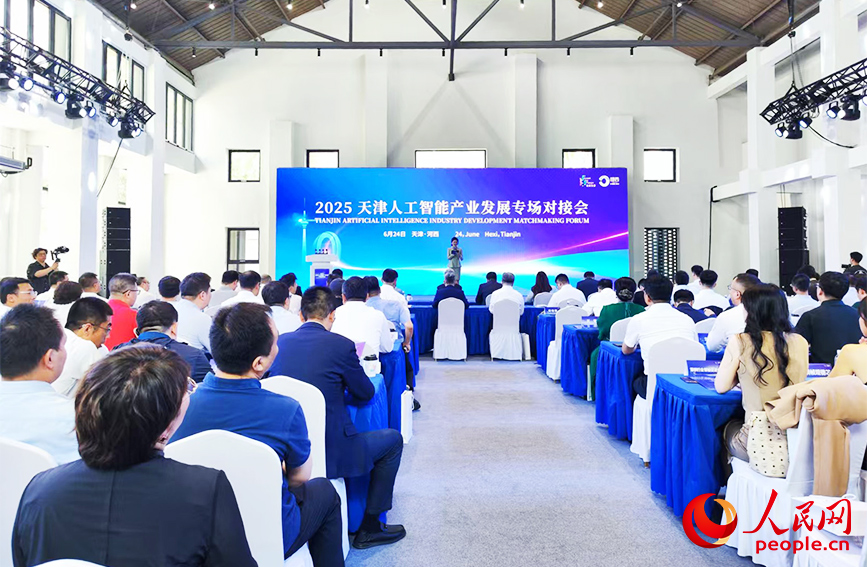 海河西岸崛起一座“AI之城” 2025天津人工智能产业发展专场对接会现场。人民网 郭维瑾摄