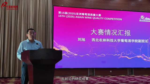 第十五届（2025）亚洲葡萄酒质量大赛在宁夏青铜峡正式启幕