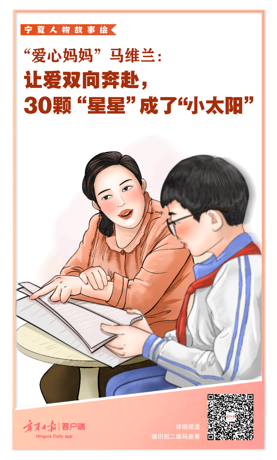 宁夏人物故事“绘” | 爱心妈妈马维兰：让爱双向奔赴，30颗“星星”长成了“小太阳”！