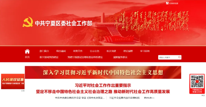 宁夏社会工作新阵地！中共宁夏区委社会工作部门户网站今日上线