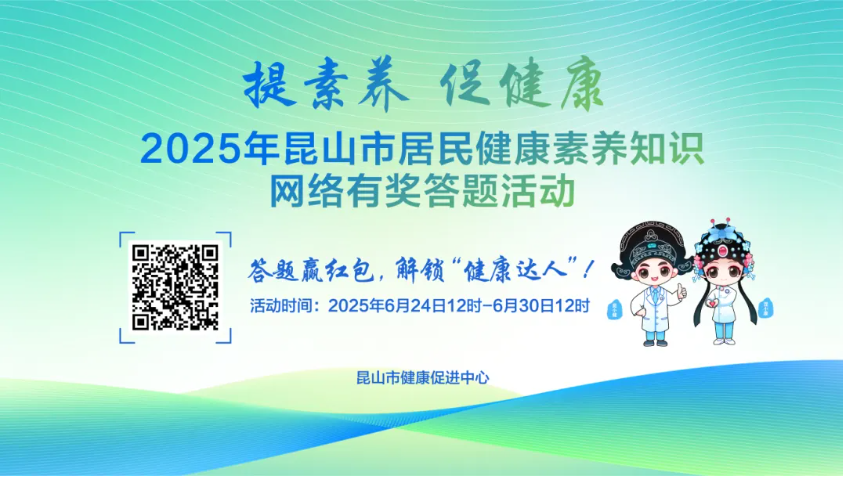 苏州市暨昆山市2025年全民健康素养宣传月活动和健康科普能力提升培训会在昆山举行