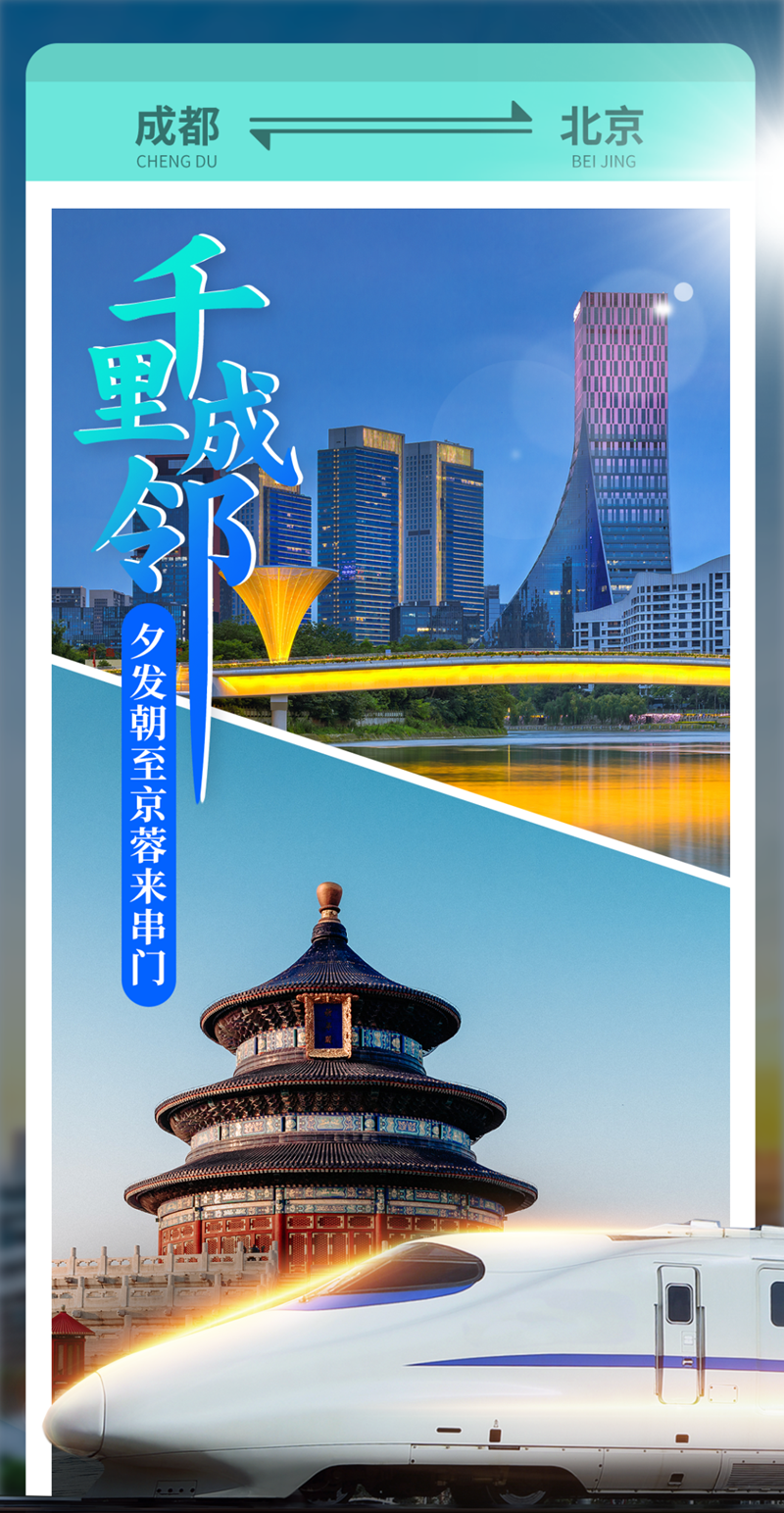 今起，成都⇌北上广深，睡一觉就到，连接多个国家级城市群！