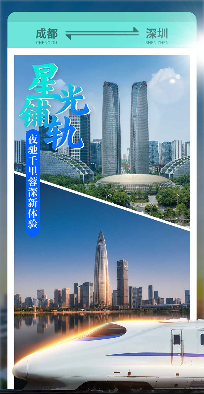今起，成都⇌北上广深，睡一觉就到，连接多个国家级城市群！