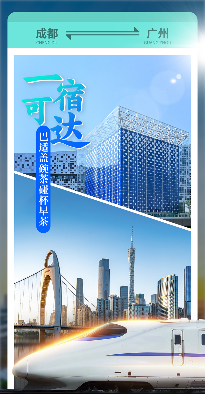 今起，成都⇌北上广深，睡一觉就到，连接多个国家级城市群！