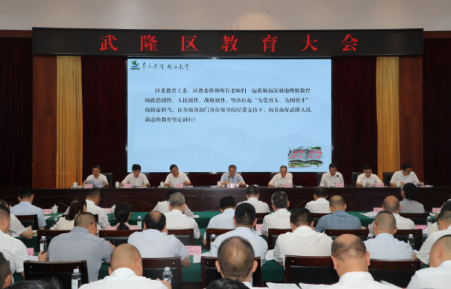 重庆市武隆区召开教育大会部署推进高品质教育强区建设