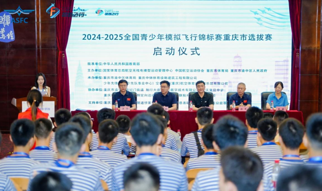 全国青少年模拟飞行锦标赛重庆市选拔赛在重庆市渝中区开启