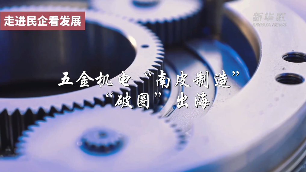 走进民企看发展｜五金机电“南皮制造”“破圈”出海