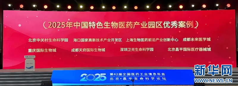 海口国家高新区荣获“2025年中国特色生物医药产业园区优秀案例”